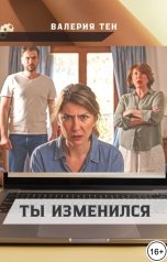 обложка книги Валерия Тен "Ты изменился..."