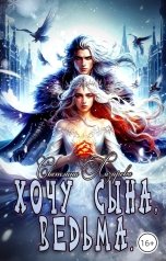 обложка книги Светлана Лазарева "Хочу сына, ведьма."