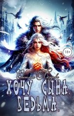 обложка книги Светлана Лазарева "Хочу сына, ведьма."