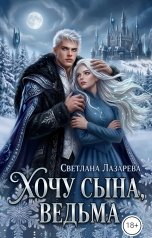 обложка книги Светлана Лазарева "Хочу сына, ведьма."