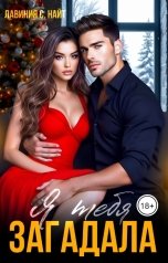 обложка книги Лавиния С. Найт "Я тебя загадала"