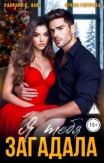обложка книги Лавиния С. Найт, Ирина Горячева "Я тебя загадала"