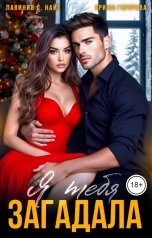обложка книги Лавиния С. Найт, Ирина Горячева "Я тебя загадала"