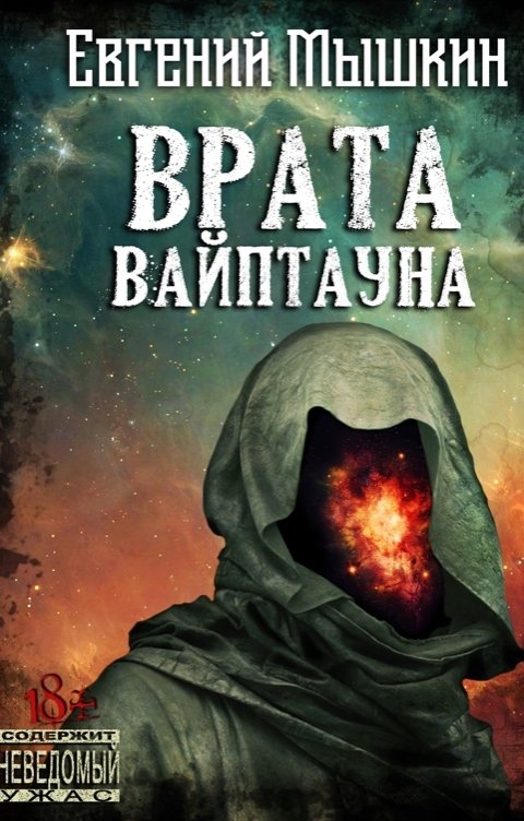 Обложка книги Evgeny Myshkin Врата Вайптауна