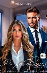 обложка книги Ольга Ракс "Я - любовница"