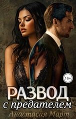 обложка книги Анастасия Март "Развод с предателем"
