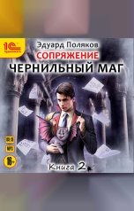 обложка книги Эдуард Поляков "Чернильный маг. Книга 2"