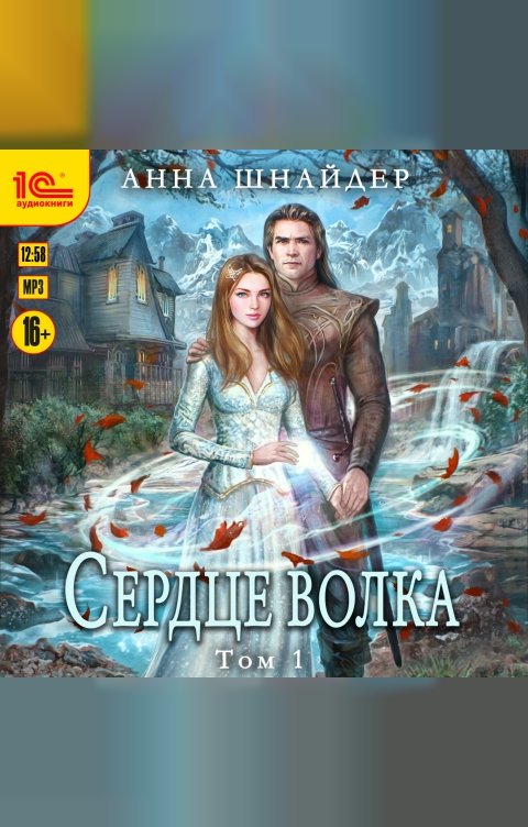 Обложка книги 1С Аудиокниги Сердце волка. Том 1