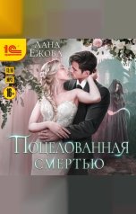 обложка книги Лана Ежова "Поцелованная смертью"