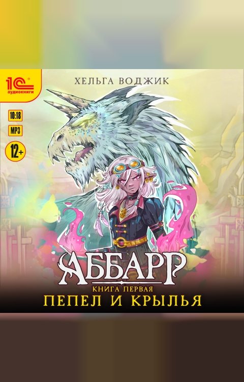 Обложка книги 1С Аудиокниги Аббарр. Пепел и крылья