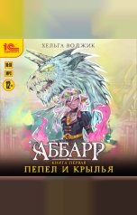 обложка книги Хельга Воджик "Аббарр. Пепел и крылья"