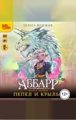 обложка книги Хельга Воджик "Аббарр. Пепел и крылья"