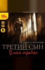 обложка книги Вадим Сагайдачный "Третий сын. В тени мертвеца"