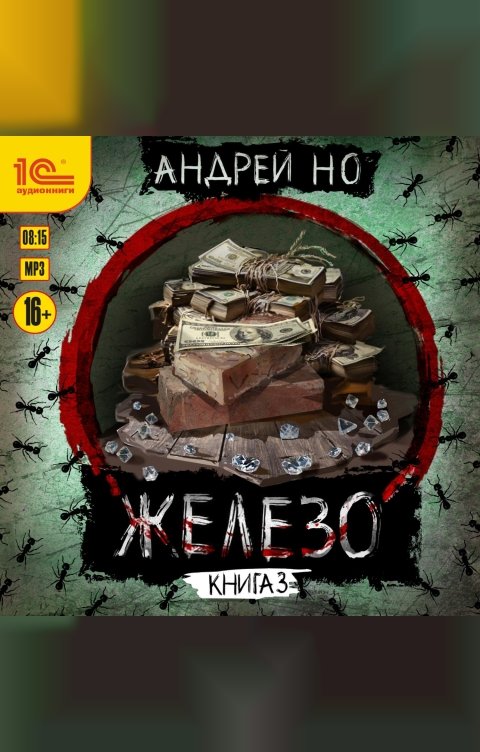 Обложка книги 1С Аудиокниги Железо. Книга 3. Порог плавления