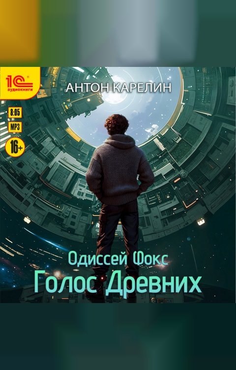 Обложка книги 1С Аудиокниги Одиссей Фокс. Голос Древних