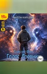 обложка книги Антон Карелин "Одиссей Фокс. Голос Древних"