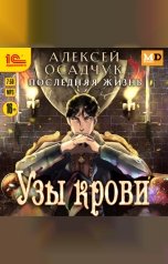 обложка книги Алексей Осадчук "Последняя жизнь. Узы крови"