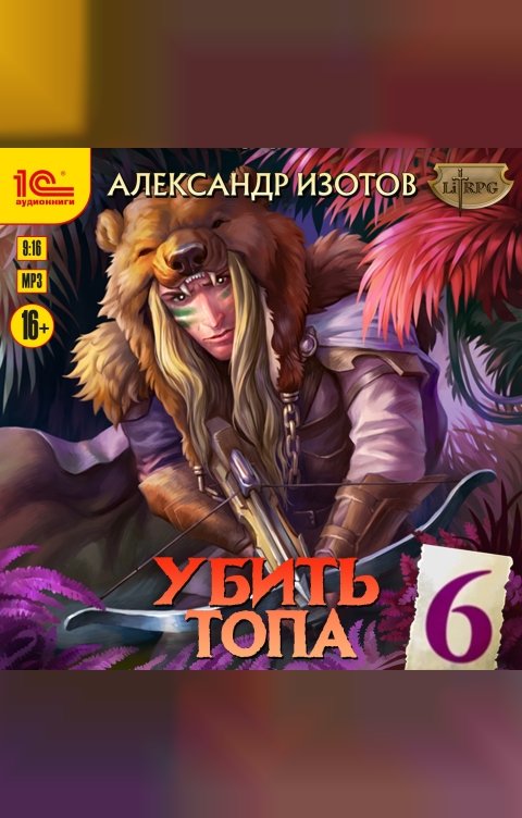 Обложка книги 1С Аудиокниги Убить топа 6