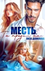 обложка книги Лиза Данилова "Месть. Ты предал нас"