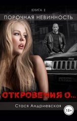 обложка книги Стася Андриевская ""Откровения о..." книга1. Порочная невинность."