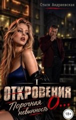 обложка книги Стася Андриевская ""Откровения о..." книга1. Порочная невинность."
