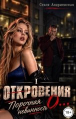 обложка книги Стася Андриевская ""Откровения о..." книга1. Порочная невинность."