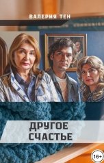 обложка книги Валерия Тен "Другое счастье"