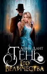 обложка книги Анна Дант "Тень Его Величества"