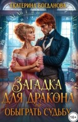 обложка книги Екатерина Богданова "Загадка для дракона, или Обыграть судьбу"