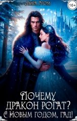 обложка книги Мира Гром "Почему дракон рогат? С Новым годом, гад!"