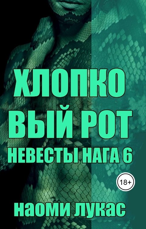 Хлопковый рот (Невесты Нага Книга 6) Наоми Лукас