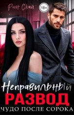 обложка книги Рин Скай "Неправильный развод. Чудо после сорока"