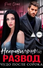 обложка книги Рин Скай "Неправильный развод. Чудо после сорока"