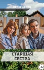 обложка книги Валерия Тен "Старшая сестра"