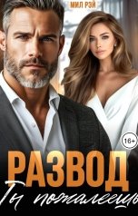 обложка книги МИЛ РЭЙ "Развод. Ты пожалеешь"