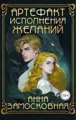обложка книги Анна Замосковная "Артефакт исполнения желаний"