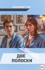 обложка книги Валерия Тен "Две полоски"
