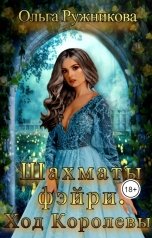 обложка книги Ольга Ружникова "Шахматы фэйри. Ход Королевы"