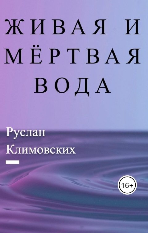 Живая и мёртвая вода