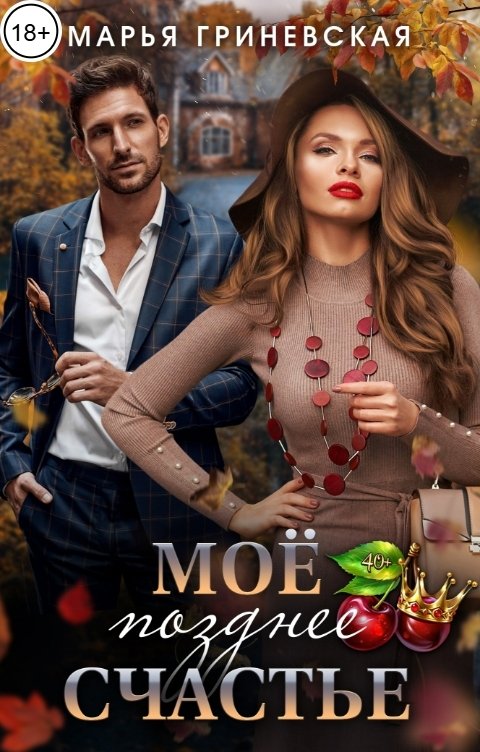 Обложка книги Марья Гриневская Моё позднее счастье