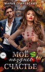 обложка книги Марья Гриневская "Моё позднее счастье"
