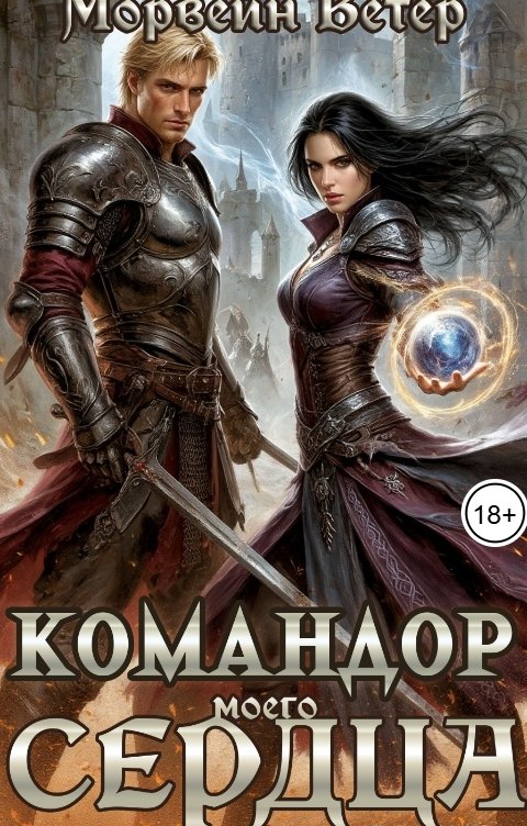 Обложка книги Морвейн Ветер Dark fantasy Командор моего сердца. II. Железо клятв