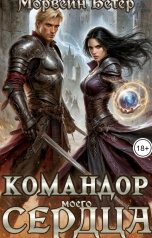 обложка книги Морвейн Ветер Dark fantasy, Морвейн Ветер Героика и Эпик фэнтези "Командор моего сердца. II. Железо клятв"