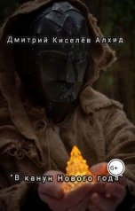 обложка книги Дмитрий Киселёв Алхид "В канун Нового года"