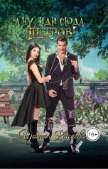 обложка книги Ирина Коняева "А ну, иди сюда, Петров!"