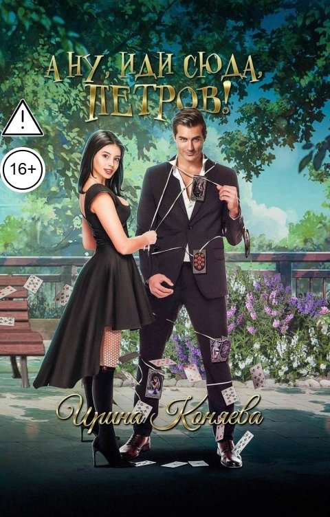 Обложка книги Ирина Коняева А ну, иди сюда, Петров!