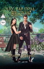 обложка книги Ирина Коняева "А ну, иди сюда, Петров!"