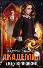 обложка книги Ирина Коняева "Академия (не)красавиц"
