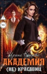 обложка книги Ирина Коняева "Академия (не)красавиц"