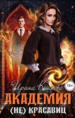 обложка книги Ирина Коняева "Академия (не)красавиц"
